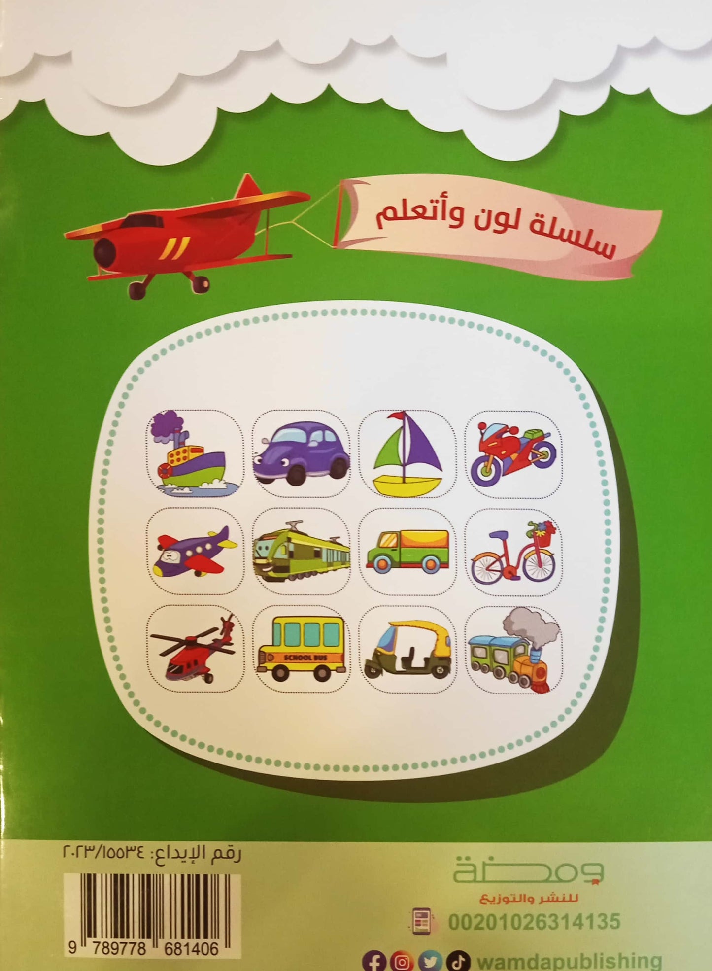 وسائل المواصلات - سلسلة لون وأتعلم