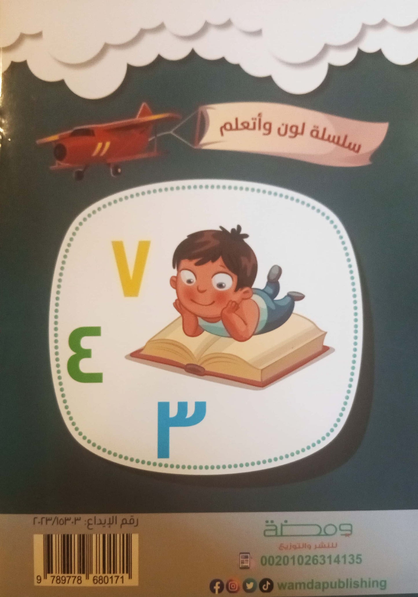 الأرقام العربية - سلسلة لون وأتعلم