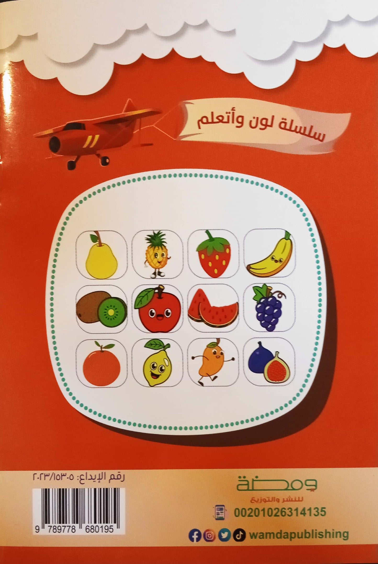 الفاكهة اللذيذة - سلسلة لون وأتعلم