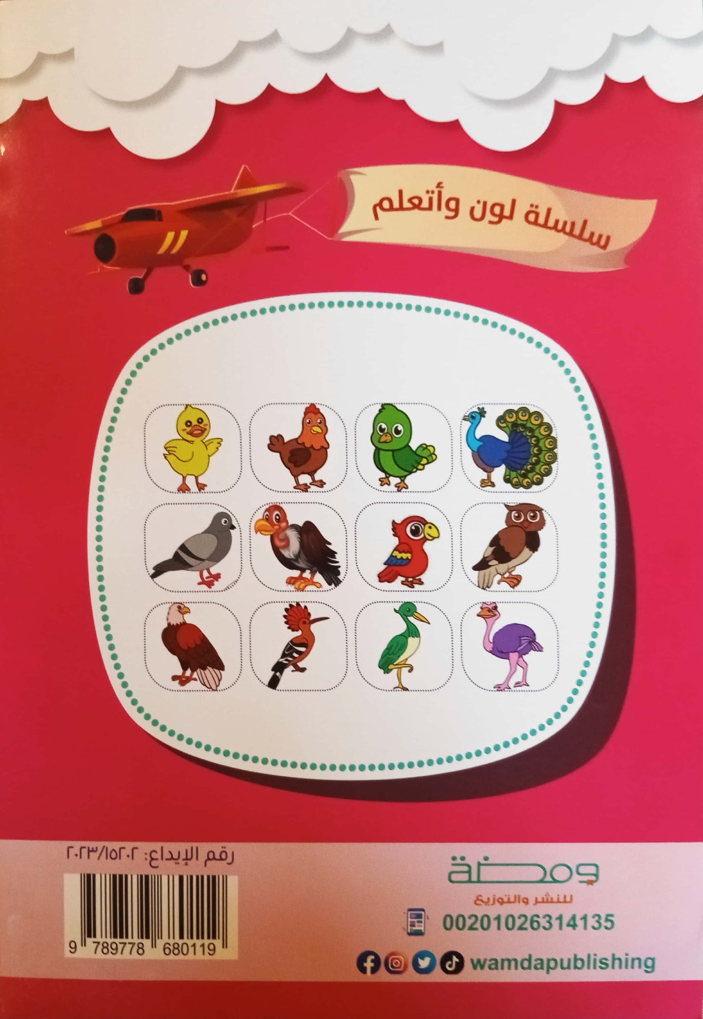 الطيور - سلسلة لون وأتعلم