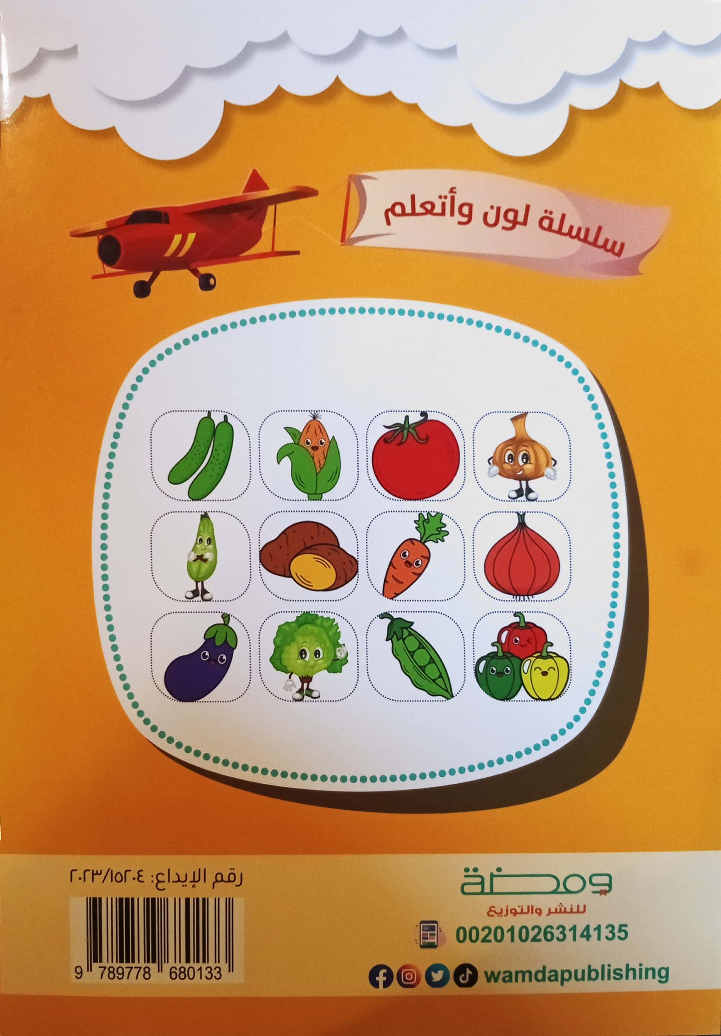 الخضراوات المفيدة - سلسلة لون وأتعلم