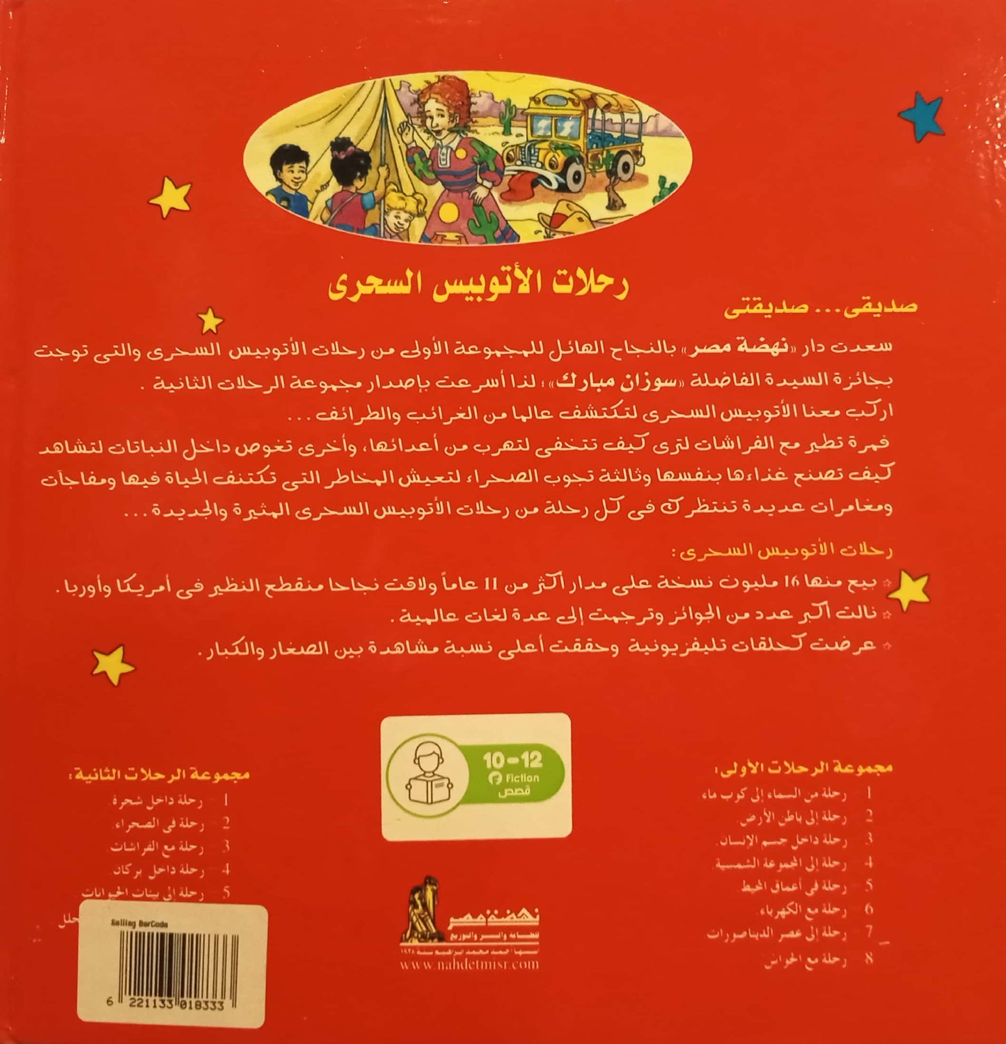 رحلة في الصحراء - سلسلة الأتوبيس السحري