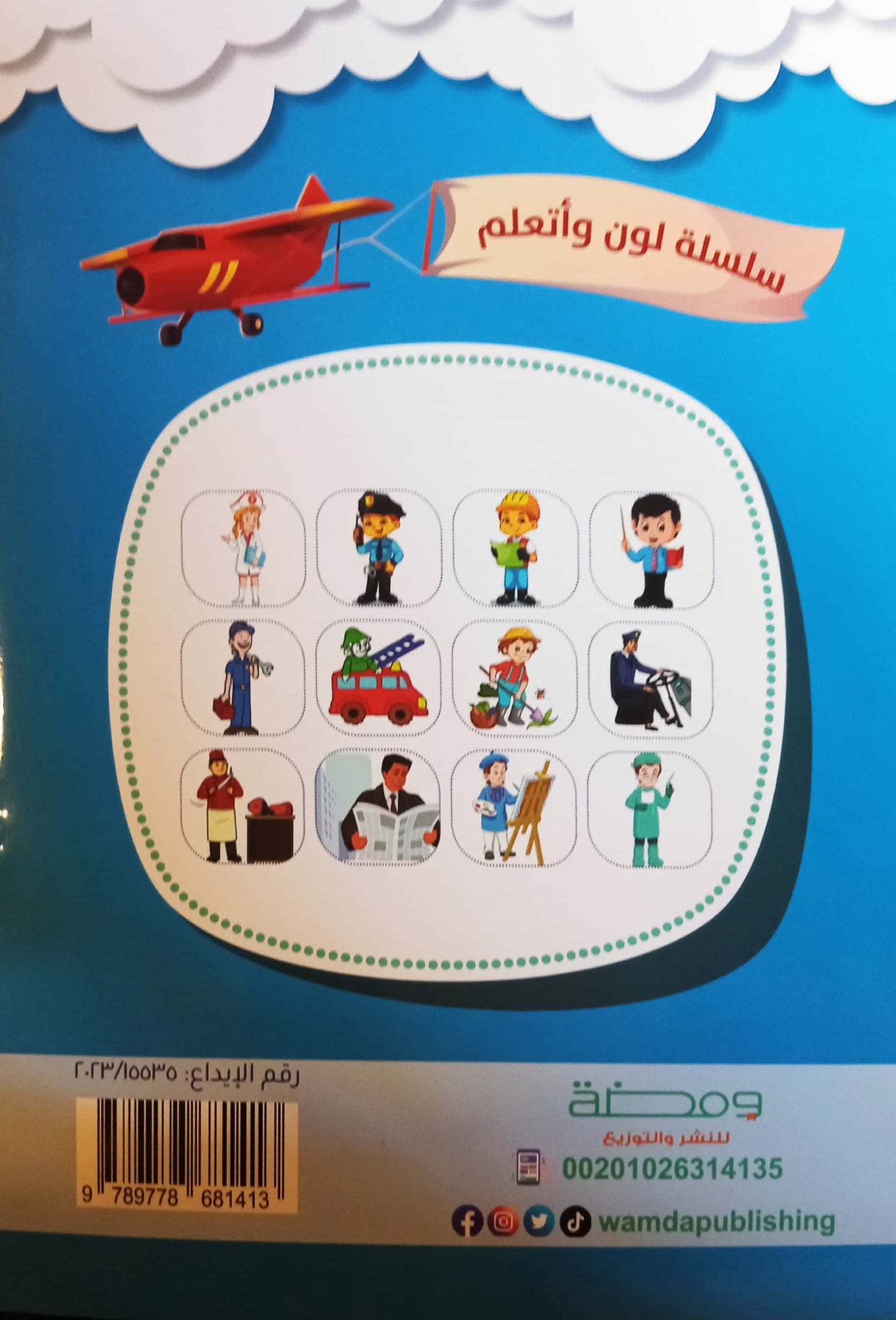 المهن والوظائف - سلسلة لون وأتعلم