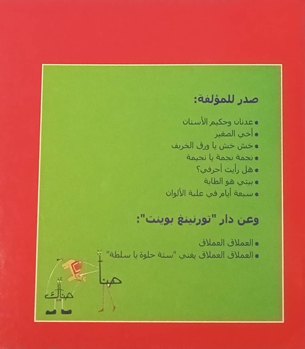 العملاق العملاق هنا وهناك