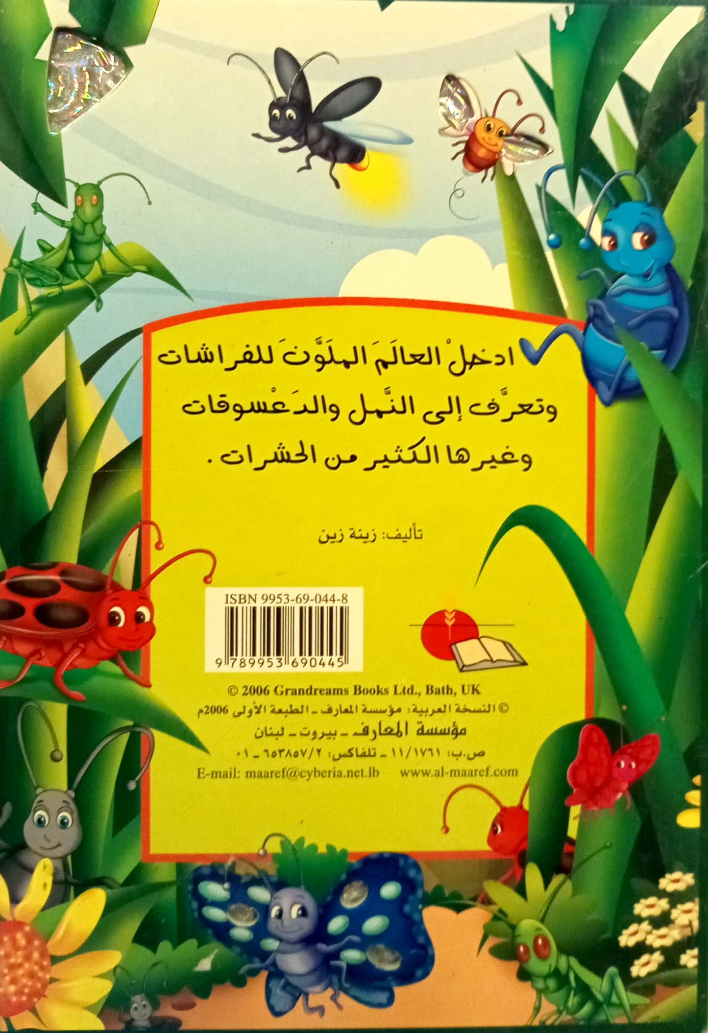 القصص البراقة - الحشرات وفوائدها - سلسلة غلاف مُقوّى