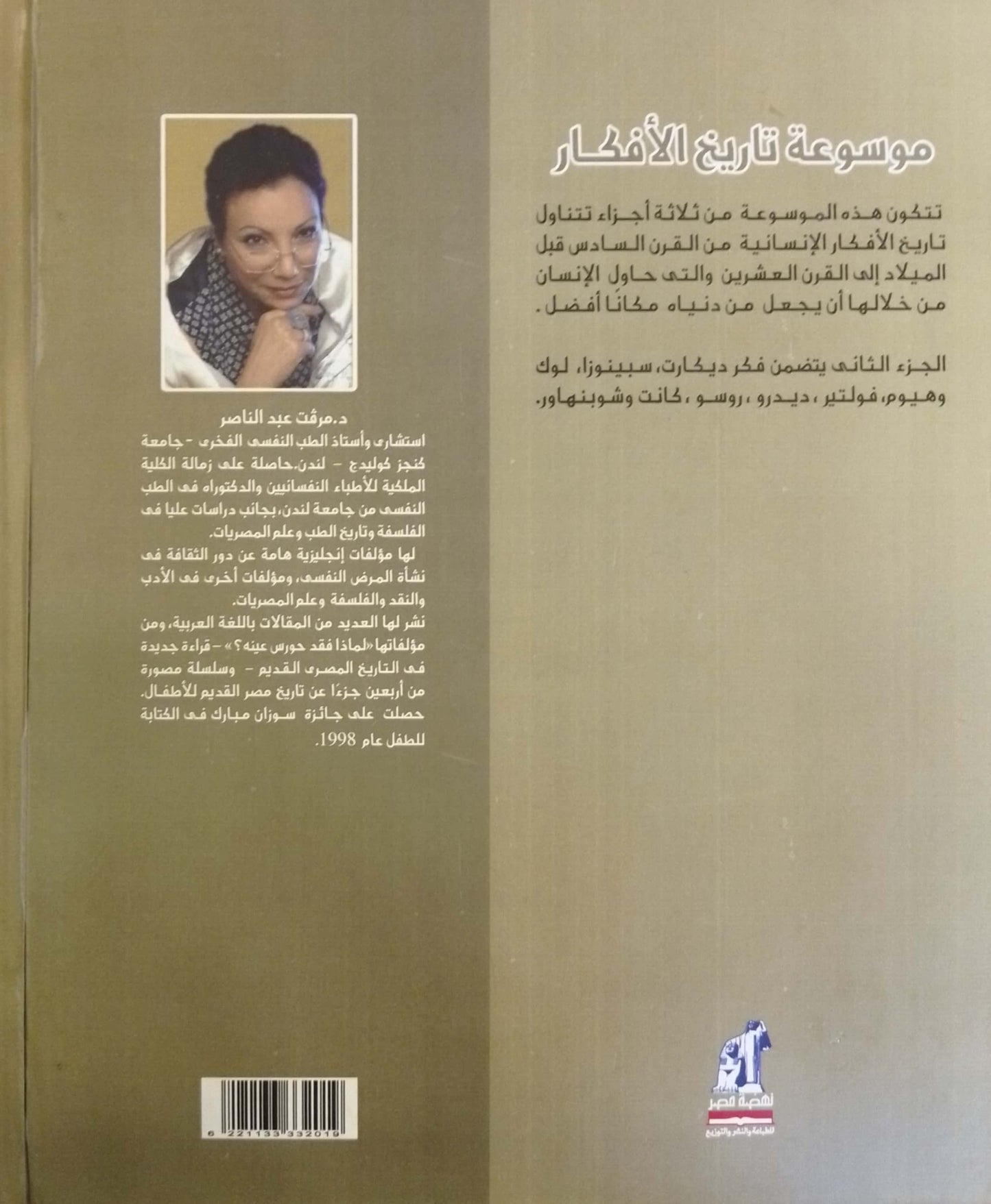 موسوعة تاريخ الأفكار - الجزء الثالث - غلاف مُقوّى