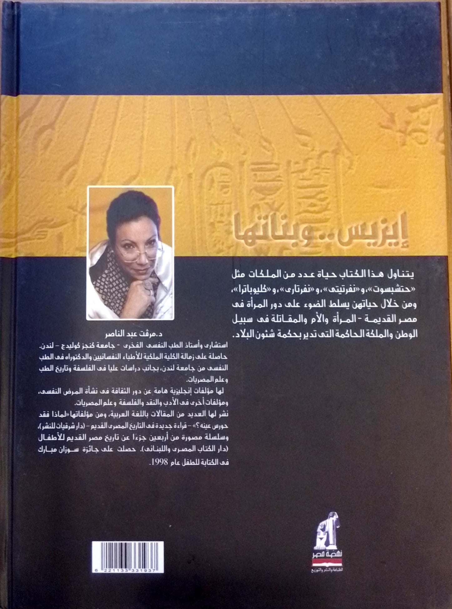 إيزيس وبناتها - غلاف مُقوّى