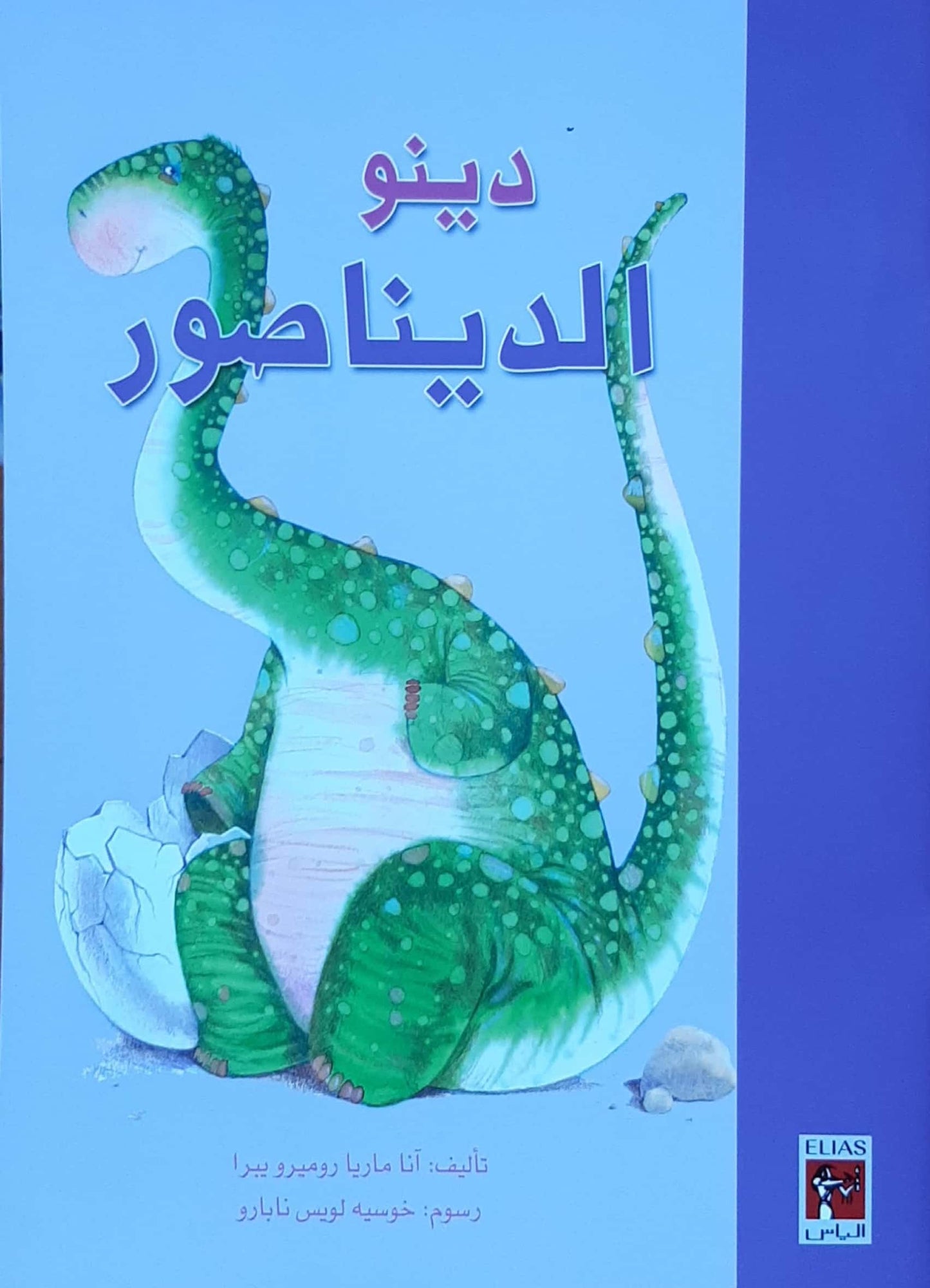 دينو الديناصور