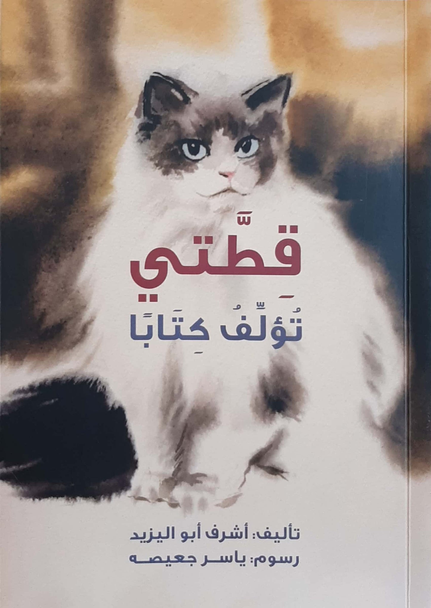 قطتي تؤلف كتاباً