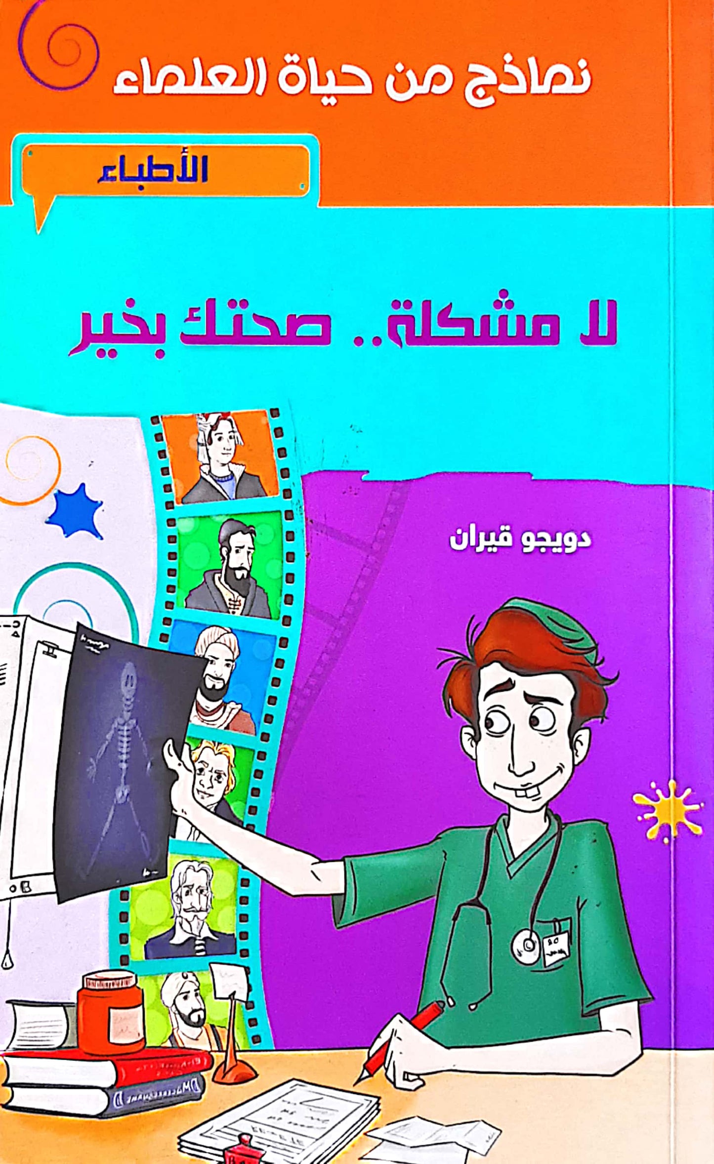 لا مشكلة صحتك بخير - سلسلة نماذج من حياة العلماء - الأطباء
