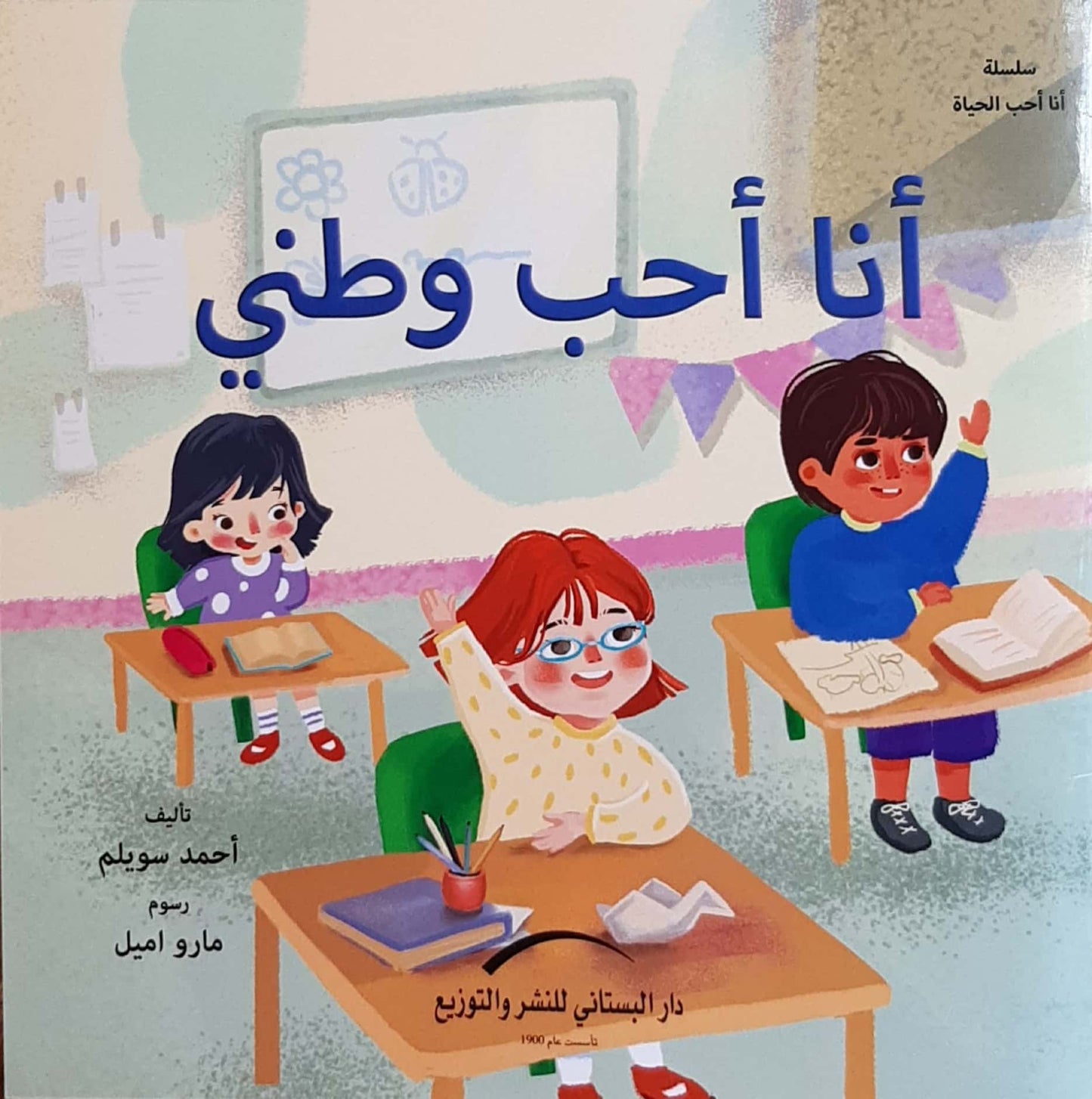 أنا أحب وطني - سلسلة أنا أحب الحياة