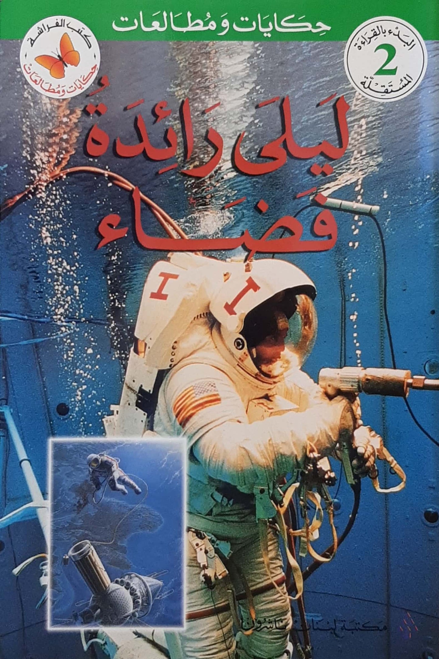 ليلى رائدة فضاء