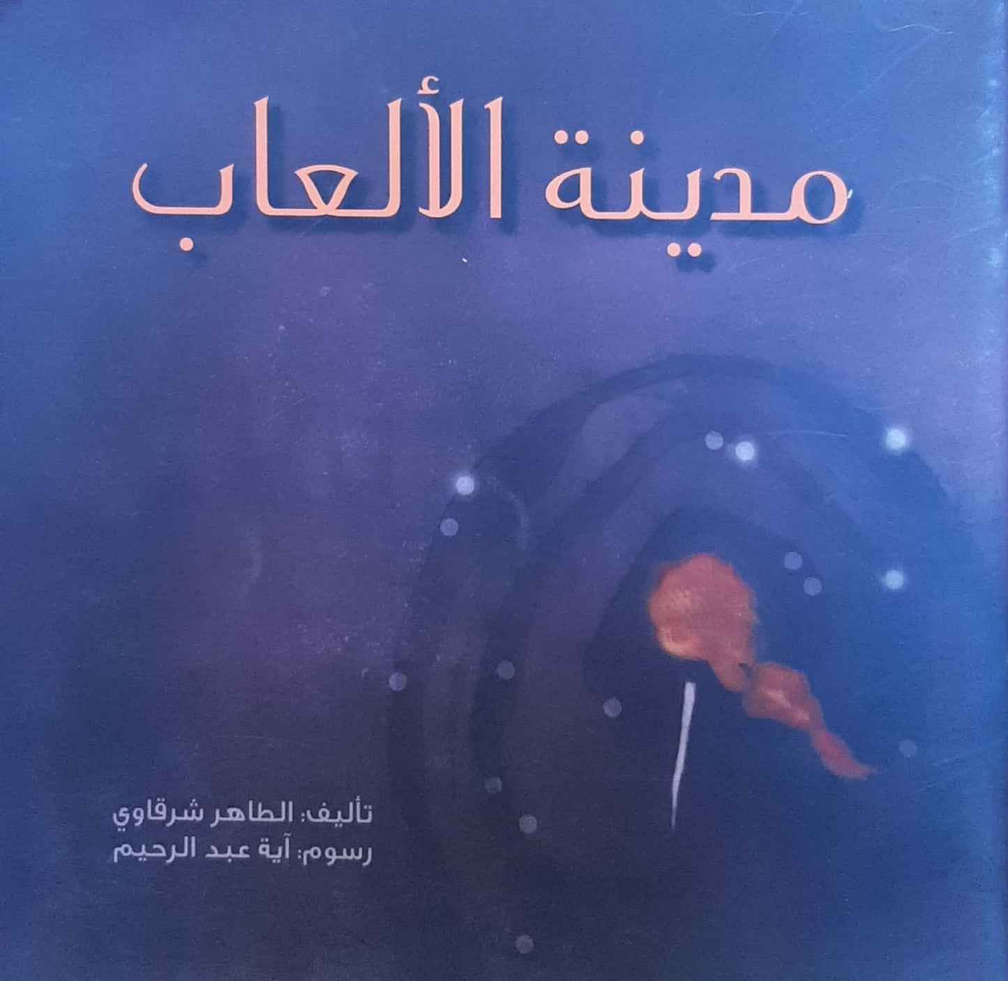 مدينة الألعاب