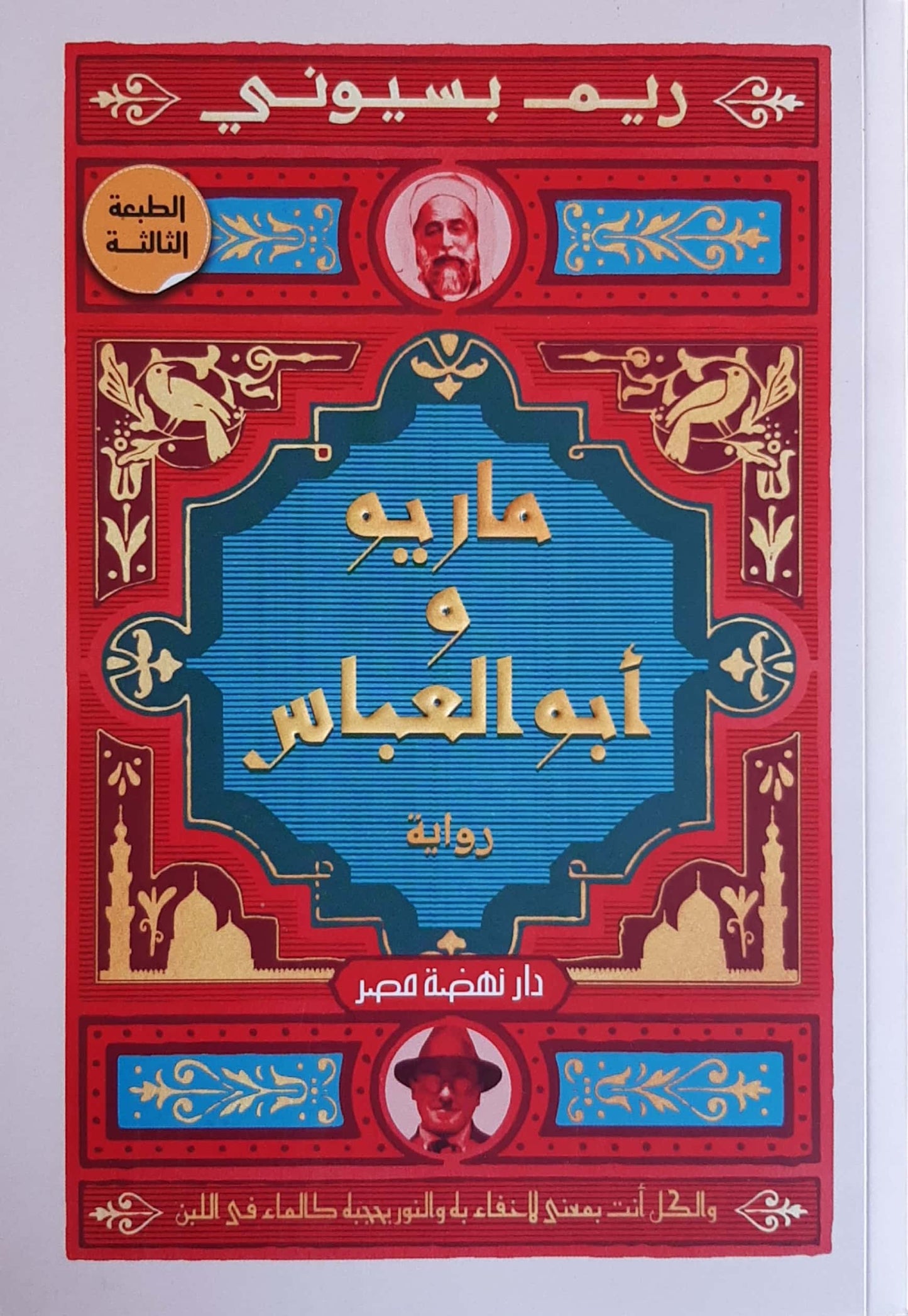 ماريو وأبو العباس