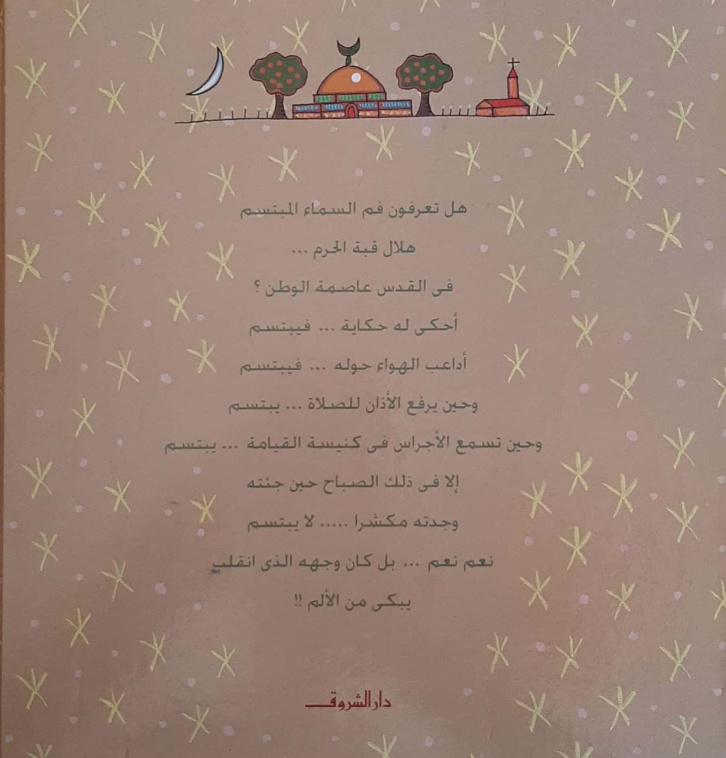 هلال القدس البسام: حكاية اليمامة والهلال فى مدينة السلام - غلاف مُقوّى