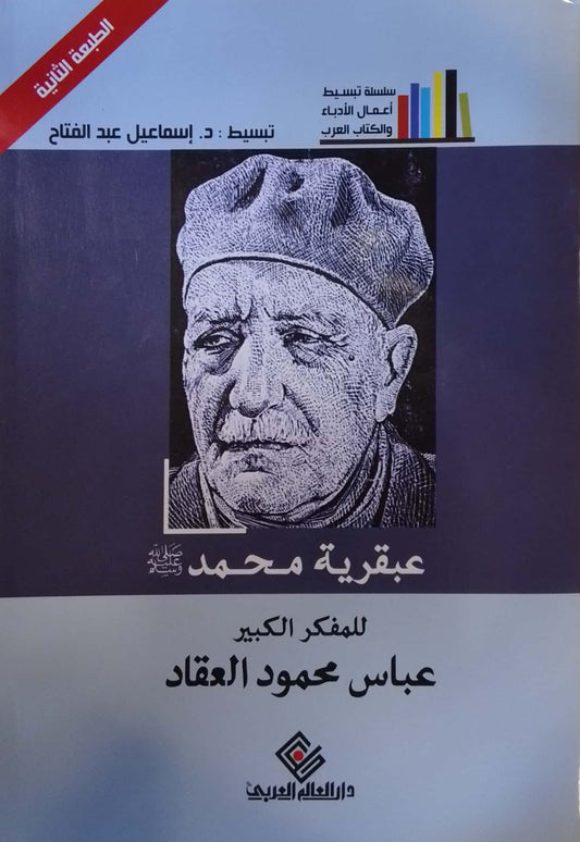 عبقرية محمد - سلسلة تبسيط أعمال الأدباء والكتاب العرب