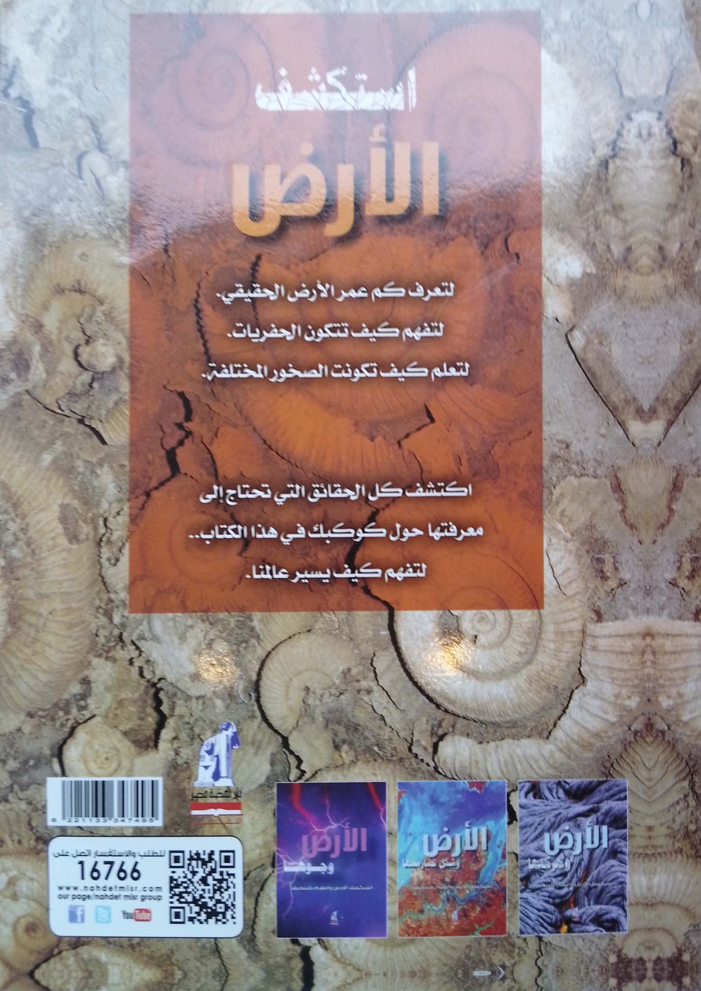 الأرض وما بداخلها - سلسلة استكشف الأرض