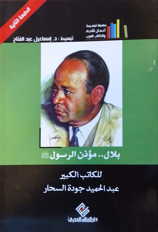 بلال مؤذن الرسول - سلسلة تبسيط أعمال الأدباء والكتاب العرب