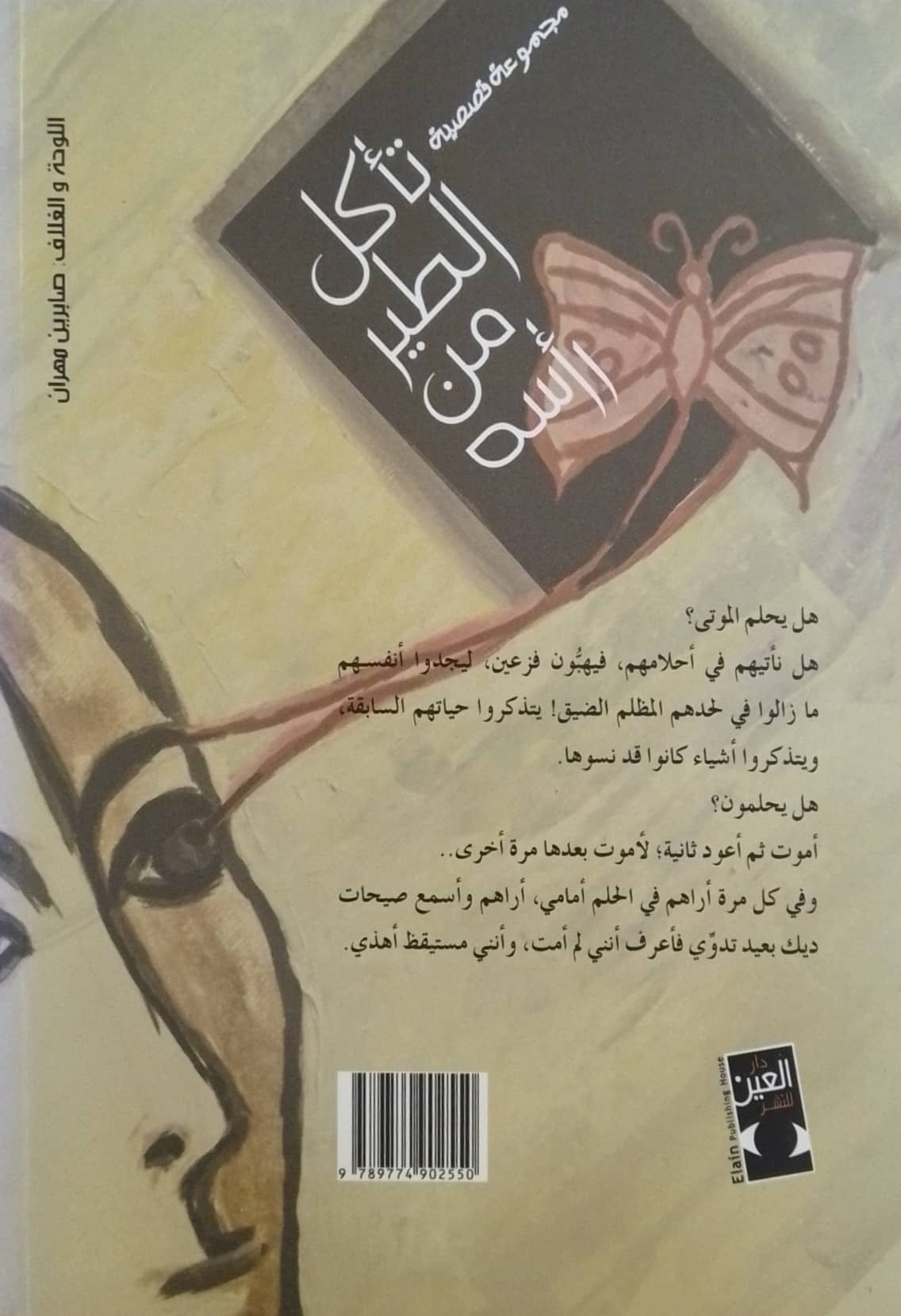 تأكل الطير من رأسة - مجموعة قصصية