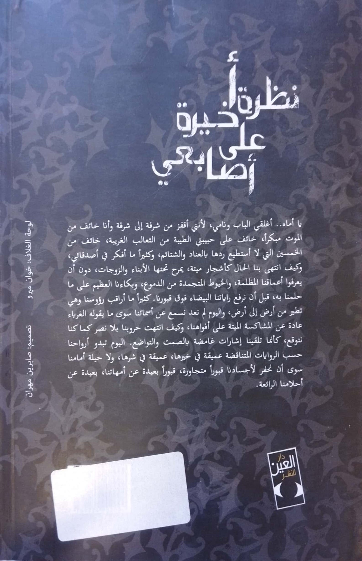 نظرة أخيرة على أصابعي - نصوص