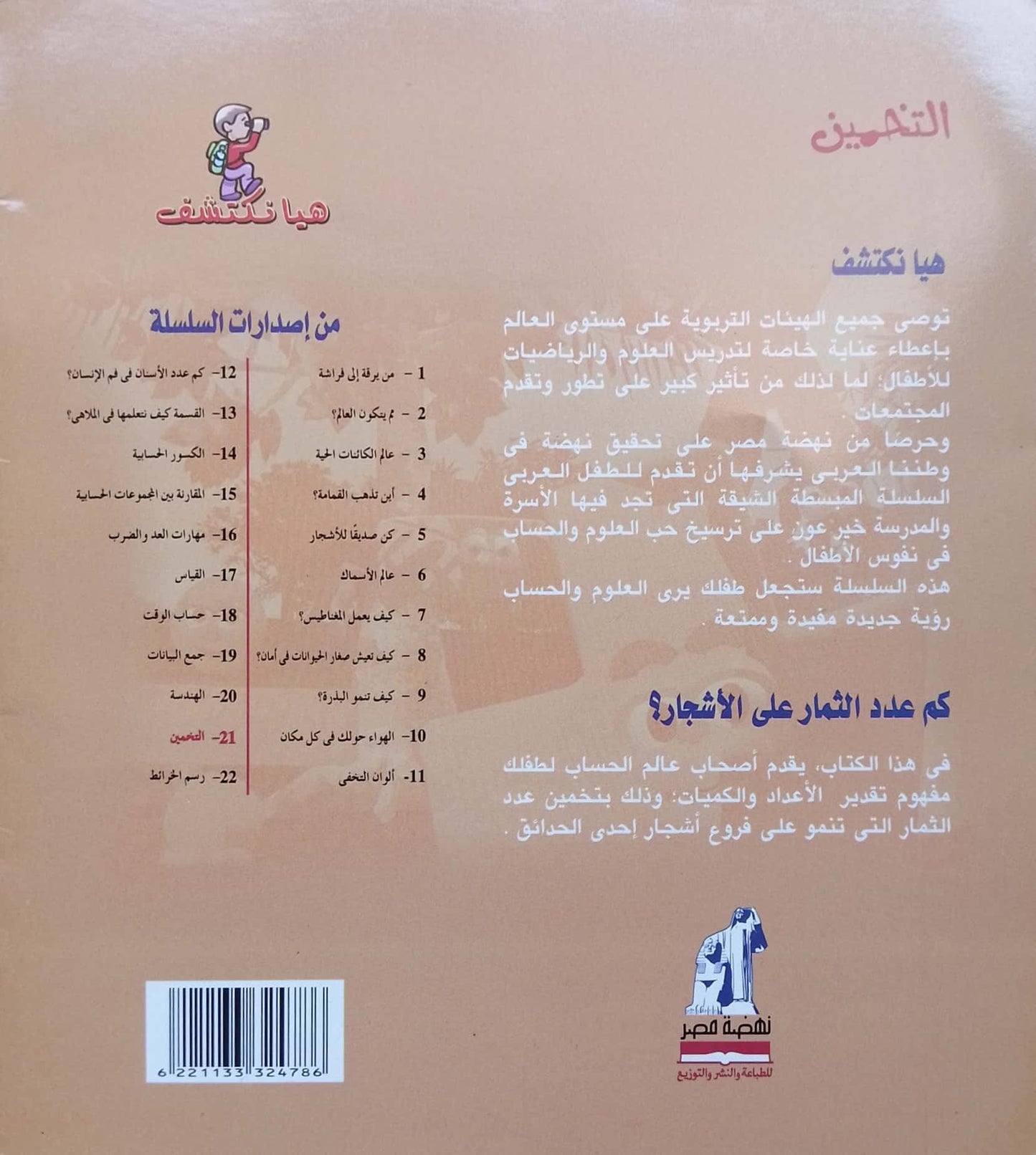 التخمين - سلسلة هيا نكتشف -غلاف مُقوّى