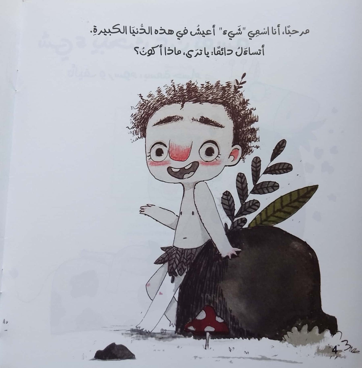 شيء يبحث عن نفسه