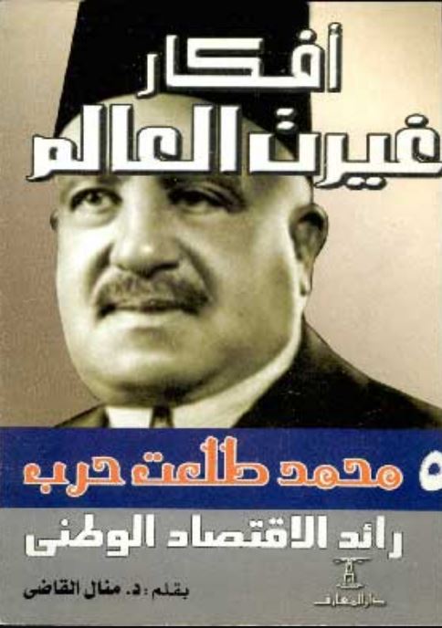 محمد طلعت حرب - سلسلة أفكار غيرت العالم