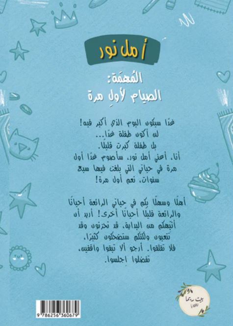 أمل نور المهمة: الصيام لأول مرة