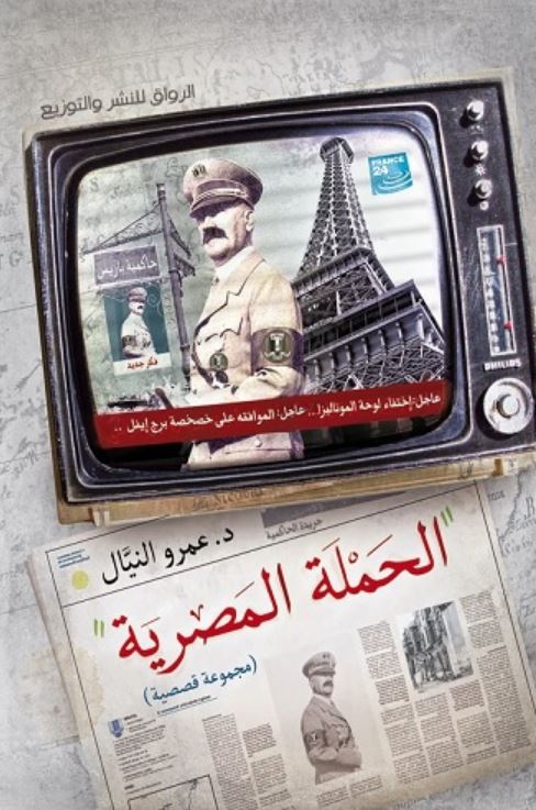 الحملة المصرية - مجموعة قصصية