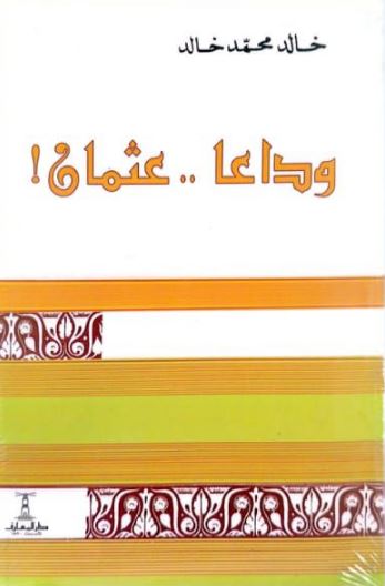 وداعا عثمان