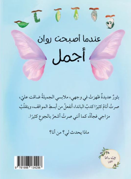 عندما أصبحت روان أجمل