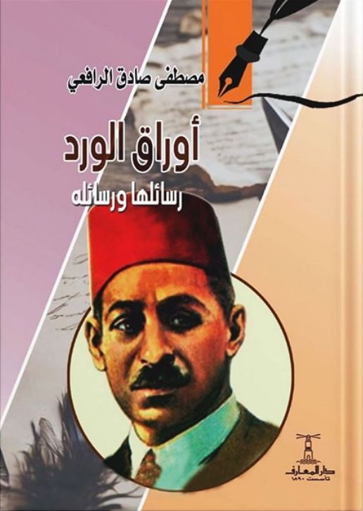 أوراق الورد رسائلها ورسائله