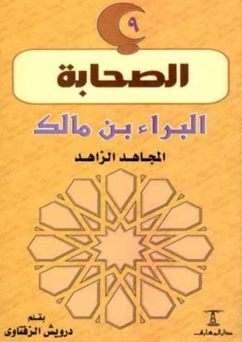 البراء بن مالك - المجاهد الزاهد - سلسلة الصحابة