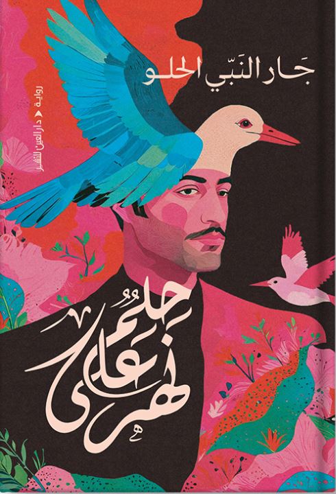 حلم على نهر