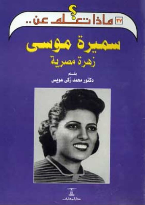 سميرة موسى - زهرة مصرية - سلسلة ماذا تعلم عن
