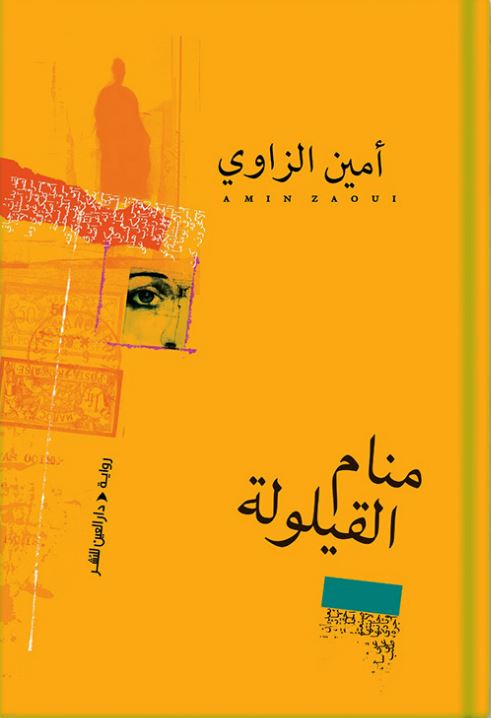 منام القيلولة