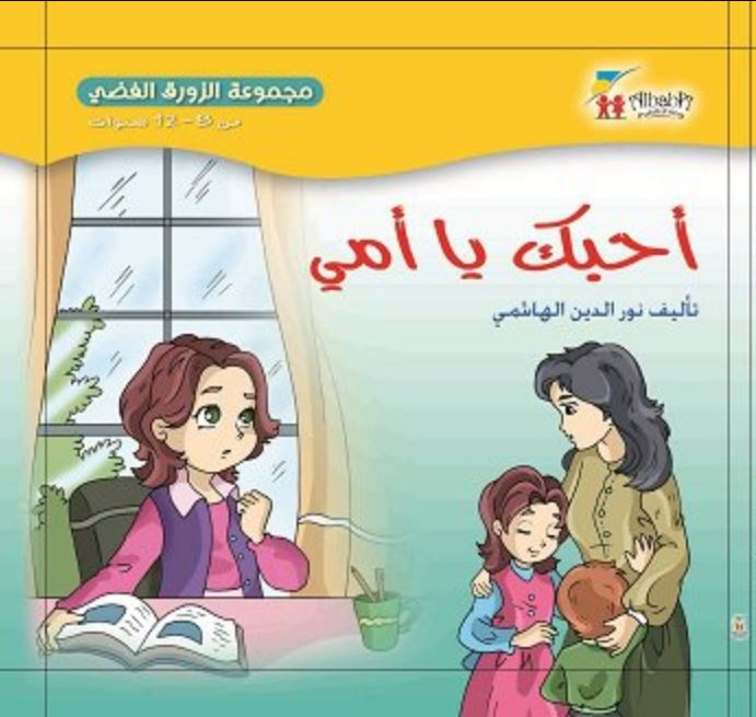مجموعة الزورق الفضي: أحبك يا أمي - غلاف مقوى