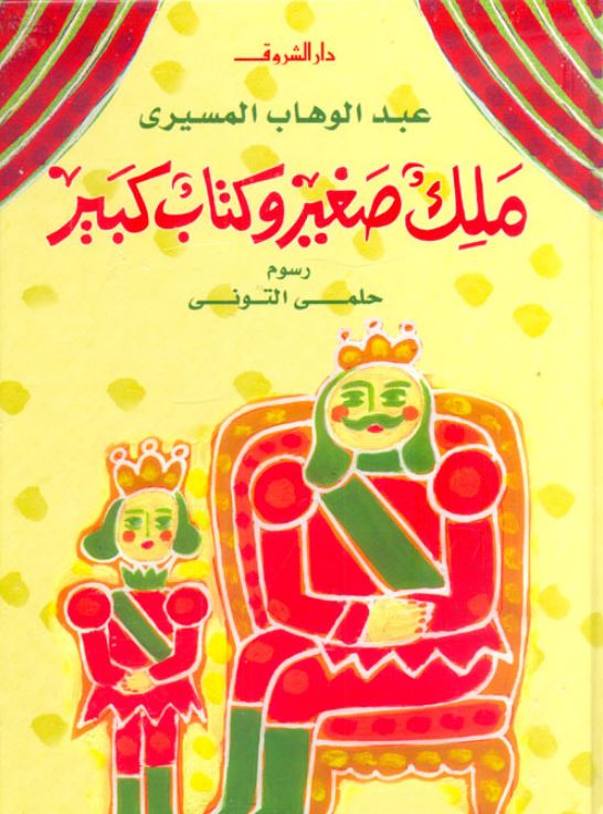 ملك صغير وكتاب كبير - غلاف مُقوّى