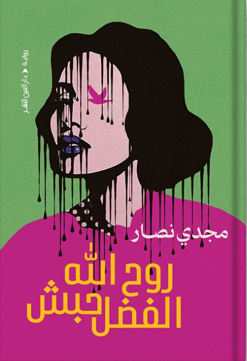 روح الله الفضل حبش