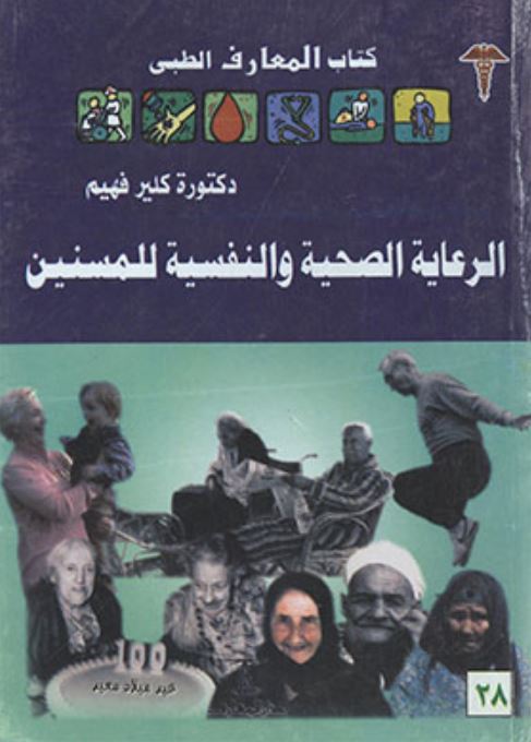 الرعاية الصحية والنفسية للمسنين