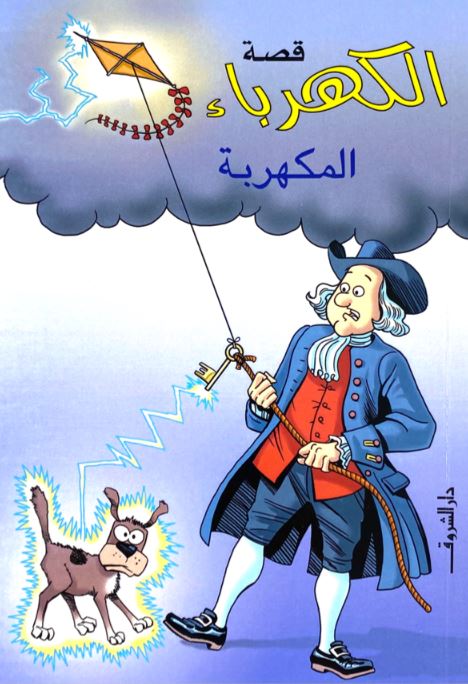 قصة الكهرباء المكهربة