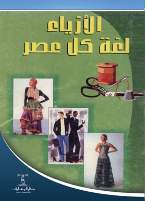 الأزياء لغة كل عصر