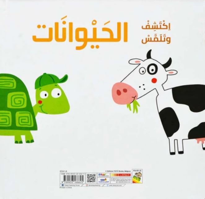 الحيوانات - سلسلة اكتشف وتلمس - ورق مُقوّى