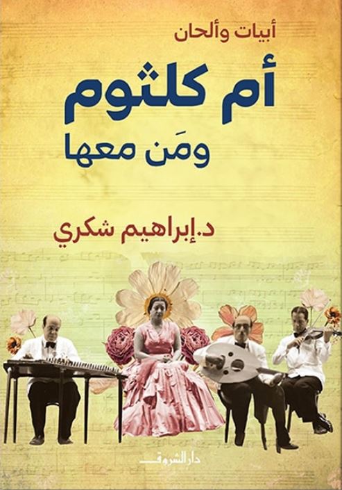 أبيات وألحان أم كلثوم ومن معها