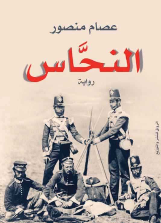 النحاس - رواية