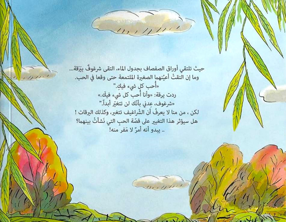 وعد الشرغوف