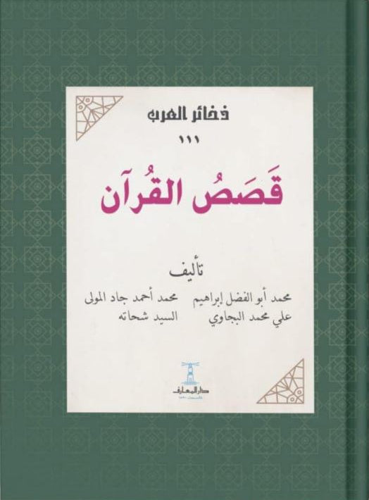 قصص القرآن - سلسلة ذخائر العرب