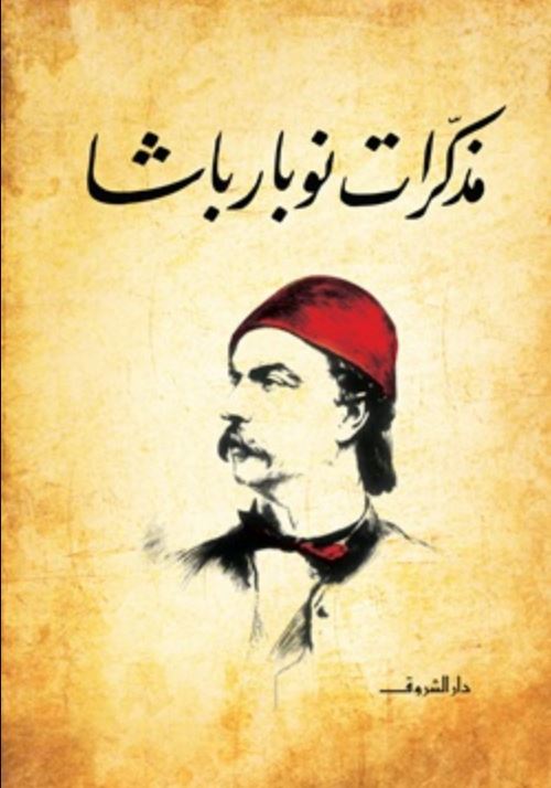 مذكرات نوبار باشا - غلاف مُقوّى