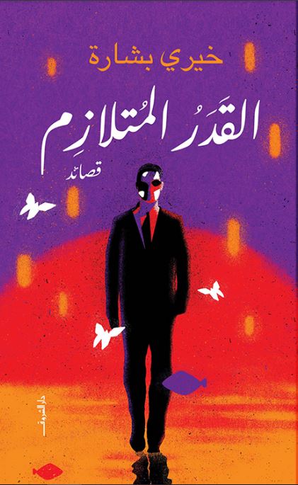 القدر المتلازم - قصائد