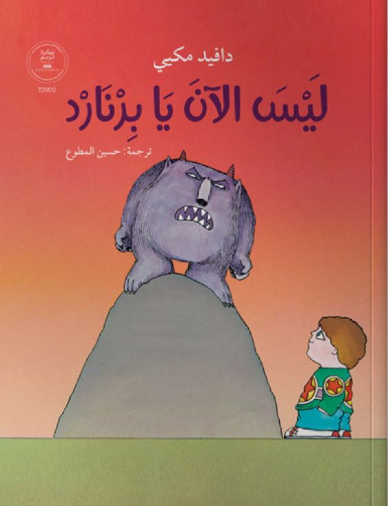 ليس الآن يابرنارد